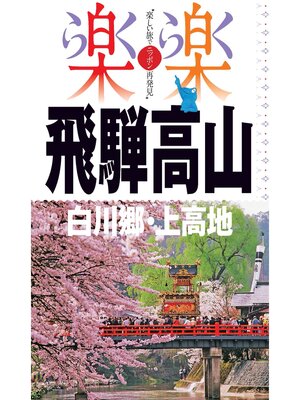 cover image of 楽楽　飛騨高山・白川郷・上高地（2016年版）
